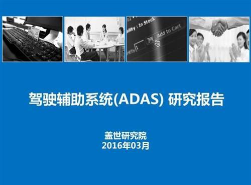 48张PPT看懂驾驶辅助系统（ADAS）市场现状 