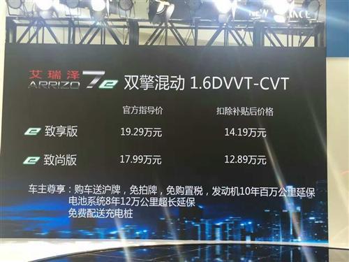 送沪牌、免拍牌、免购置税 奇瑞艾瑞泽7e上海正式上市