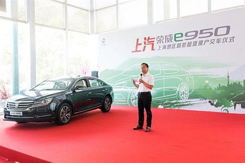 上汽荣威e950交付 高端租赁市场迎新能源车