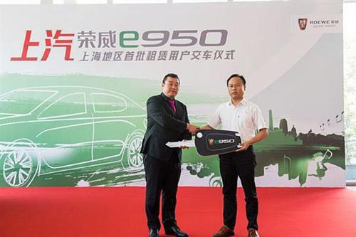上汽荣威e950交付 高端租赁市场迎新能源车