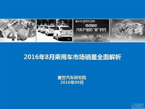 盖世汽车研究院：2016年8月乘用车市场销量分析报告
