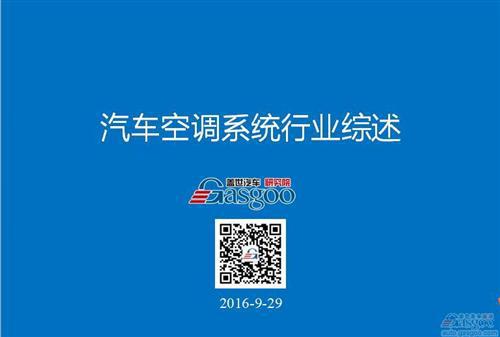 汽车空调系统行业综述