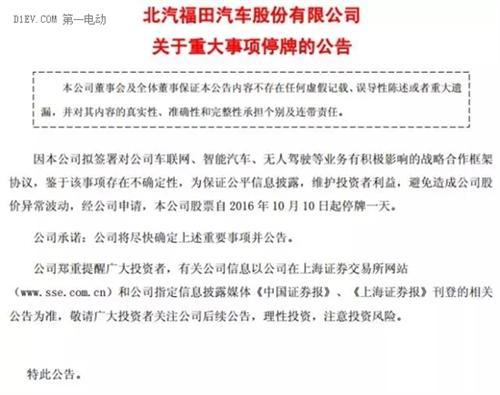 福田发停牌公告 10月10日将签无人驾驶业务重大合作