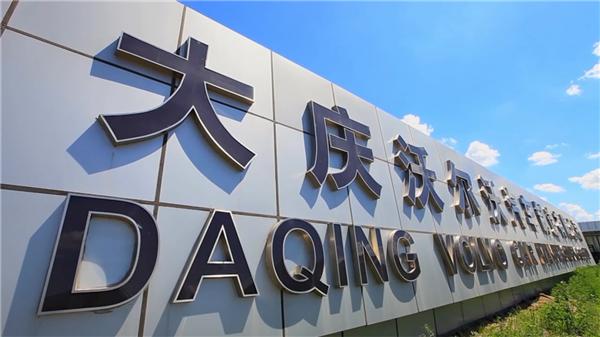 大庆沃尔沃汽车制造工厂2.jpg 大庆沃尔沃汽车制造工厂2.jpg