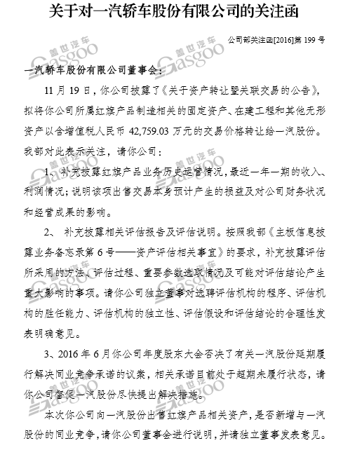 深交所 一汽关注函.png