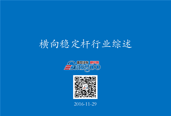 稳定杆行业综述-1108.png