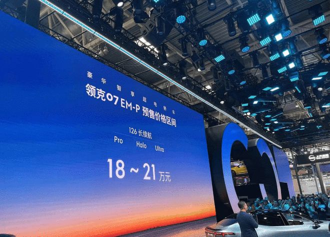 预售18-21万元 领克07 EM-P将于5月份正式上市