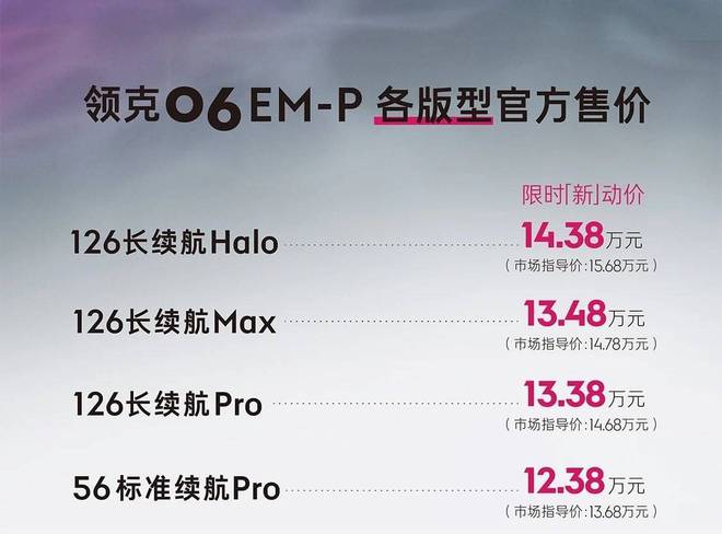 外观功能升级 领克06EM-P 126长续航Max版售14.78万元